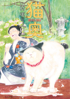 猫奥 11巻