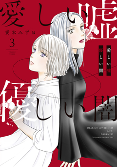 愛しい嘘 優しい闇 3巻