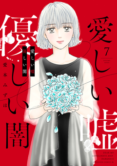愛しい嘘 優しい闇 7巻