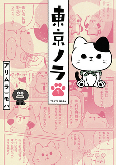 東京ノラ 1巻
