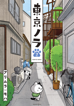 東京ノラ 2巻