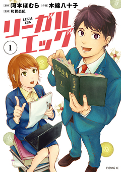 リーガルエッグ 1巻