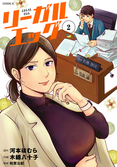 リーガルエッグ 2巻