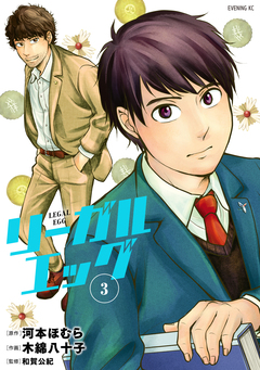 リーガルエッグ 3巻