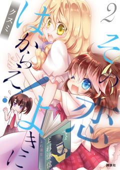その恋よきにはからえ! 2巻