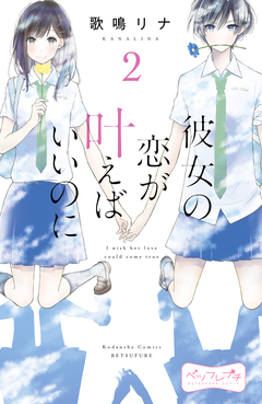 彼女の恋が叶えばいいのに ベツフレプチ 2巻