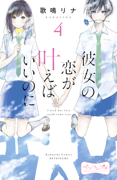 彼女の恋が叶えばいいのに ベツフレプチ 4巻