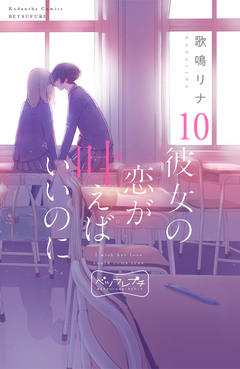彼女の恋が叶えばいいのに ベツフレプチ 10巻