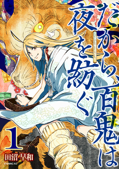 だから、百鬼は夜を紡ぐ 1巻