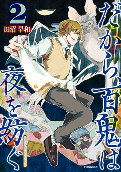 だから、百鬼は夜を紡ぐ 2巻