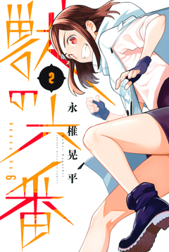 獣の六番 2巻
