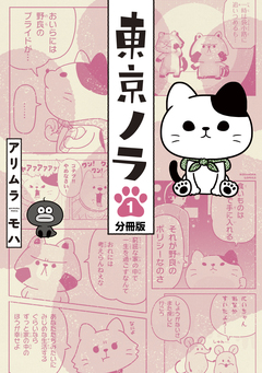 東京ノラ 分冊版 1巻