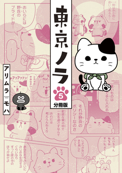 東京ノラ 分冊版 5巻
