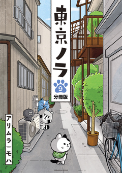 東京ノラ 分冊版 9巻