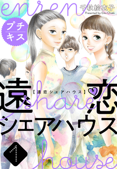 遠恋シェアハウス プチキス 1巻