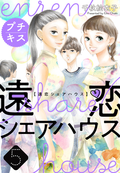 遠恋シェアハウス プチキス 5巻