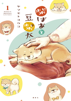 柴ばあと豆柴太 分冊版 1巻