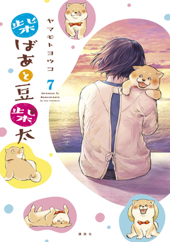 柴ばあと豆柴太 分冊版 7巻