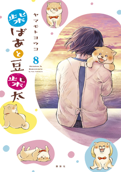 柴ばあと豆柴太 分冊版 8巻