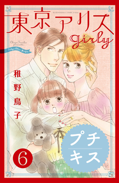 東京アリス girly プチキス 6巻