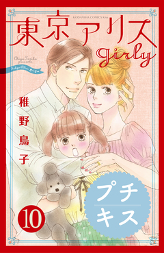 東京アリス girly プチキス 10巻