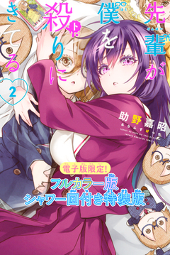 先輩が僕を殺りにきてる(2)特装版 1巻