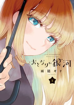 おとなりに銀河 1巻