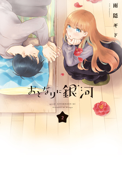 おとなりに銀河 2巻