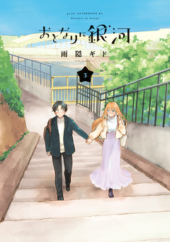 おとなりに銀河 3巻