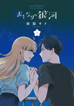 おとなりに銀河 5巻