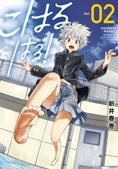 こはる はる! 2巻