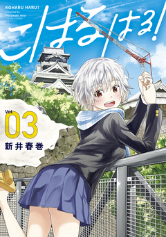 こはる はる! 3巻