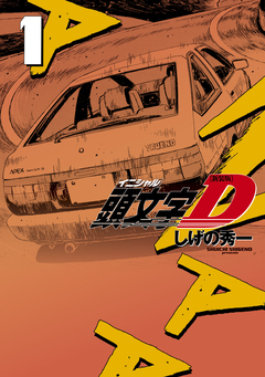 新装版 頭文字D 1巻