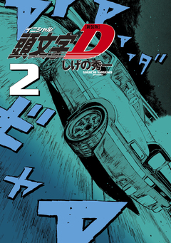 新装版 頭文字D 2巻
