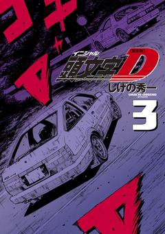 新装版 頭文字D 3巻