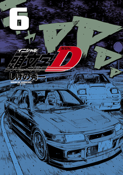 新装版 頭文字D 6巻