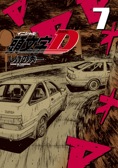 新装版 頭文字D 7巻