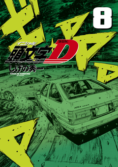 新装版 頭文字D 8巻