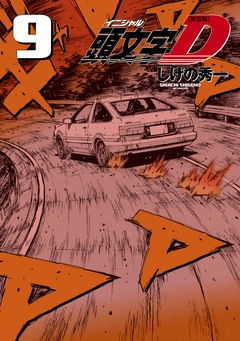 新装版 頭文字D 9巻