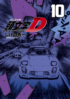 新装版 頭文字D 10巻