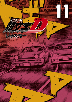 新装版 頭文字D 11巻