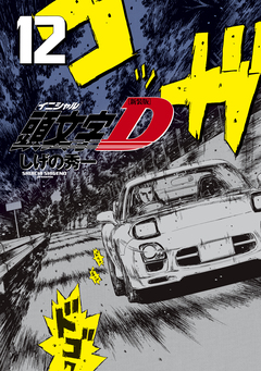 新装版 頭文字D 12巻