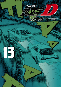 新装版 頭文字D 13巻