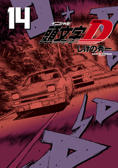 新装版 頭文字D 14巻