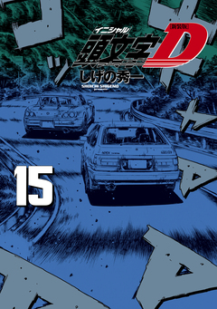 新装版 頭文字D 15巻