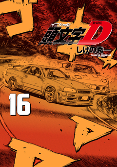 新装版 頭文字D 16巻