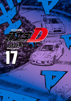新装版 頭文字D 17巻
