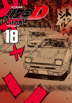 新装版 頭文字D 18巻