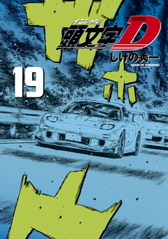 新装版 頭文字D 19巻