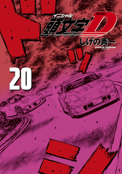新装版 頭文字D 20巻